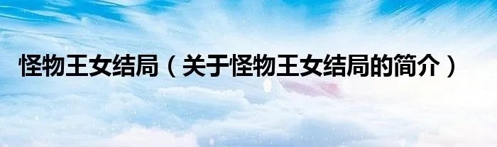 怪物王女结局（关于怪物王女结局的简介）