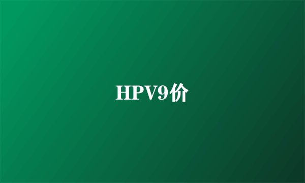 HPV9价