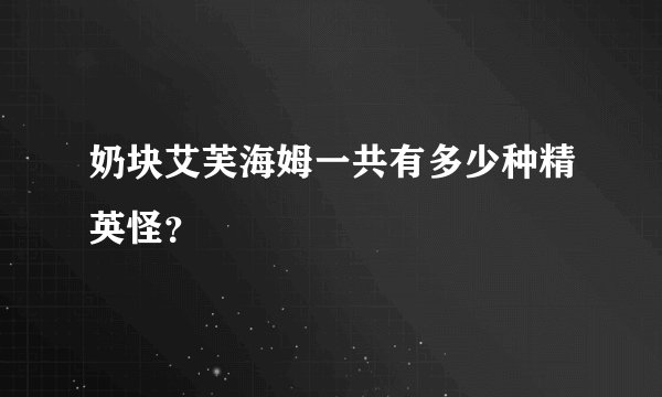 奶块艾芙海姆一共有多少种精英怪？