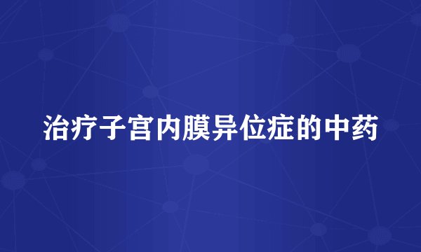 治疗子宫内膜异位症的中药
