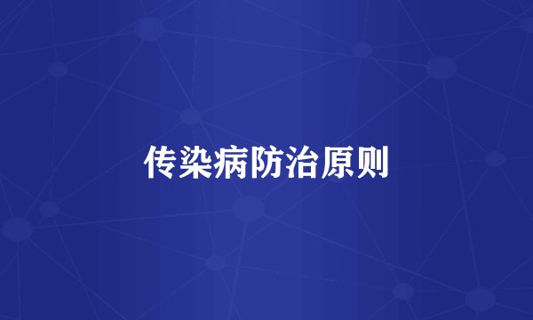 传染病防治原则