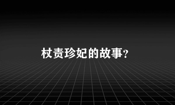 杖责珍妃的故事？