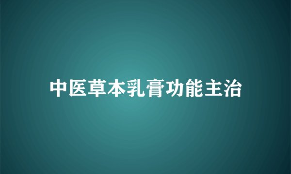 中医草本乳膏功能主治