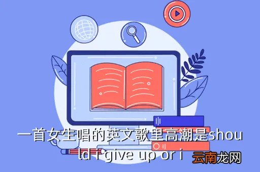 should i give up，一首女生唱的英文歌里高潮是should i give up or i