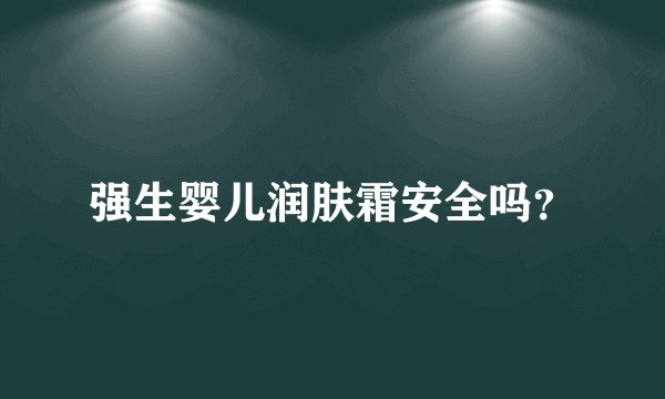 强生婴儿润肤霜安全吗？