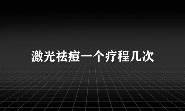 激光祛痘一个疗程几次