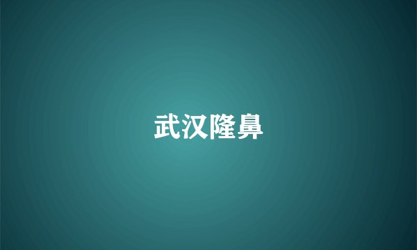 武汉隆鼻