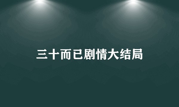 三十而已剧情大结局
