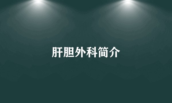 肝胆外科简介