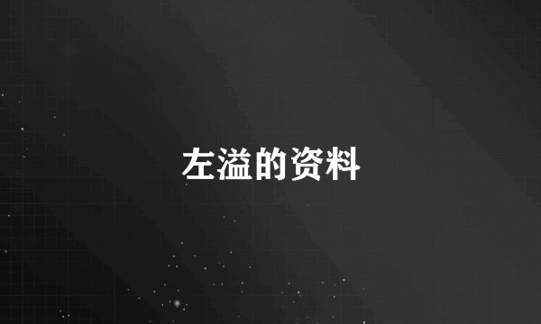 左溢的资料