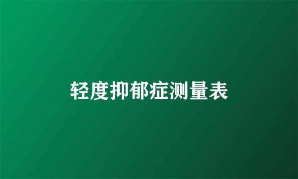 轻度抑郁症测量表