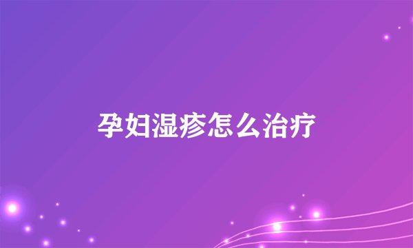 孕妇湿疹怎么治疗