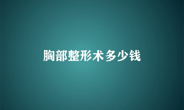 胸部整形术多少钱