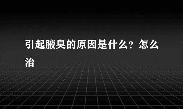 引起腋臭的原因是什么？怎么治