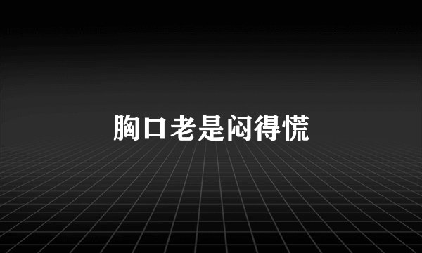 胸口老是闷得慌