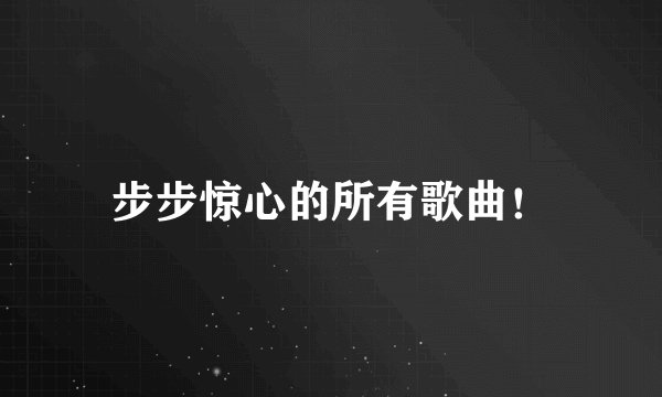 步步惊心的所有歌曲！
