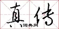真传
