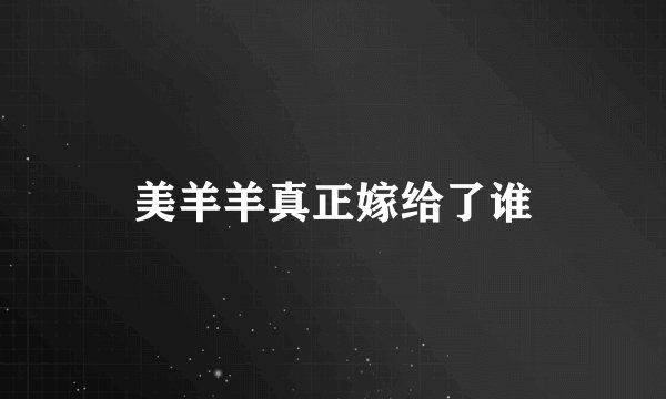 美羊羊真正嫁给了谁