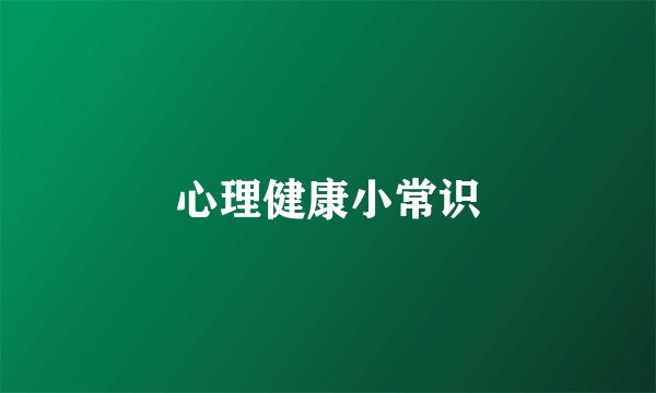 心理健康小常识