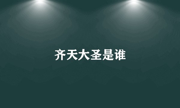 齐天大圣是谁