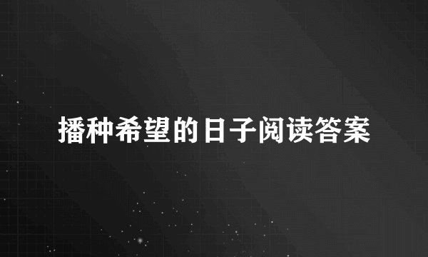 播种希望的日子阅读答案