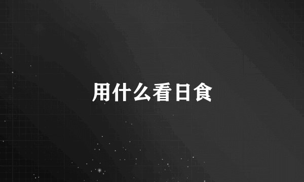用什么看日食
