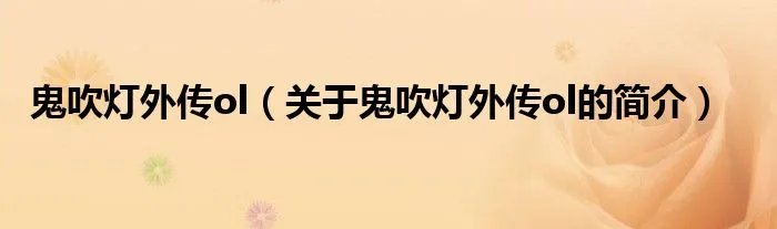鬼吹灯外传ol（关于鬼吹灯外传ol的简介）
