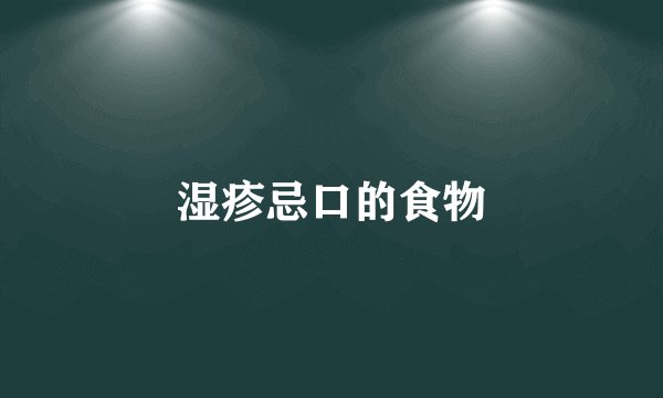 湿疹忌口的食物