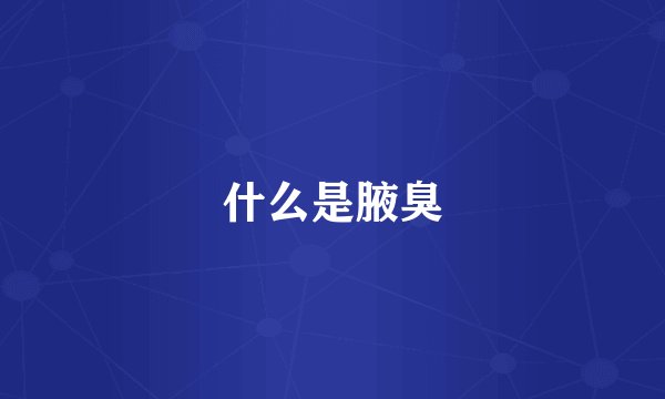 什么是腋臭