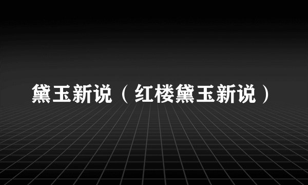 黛玉新说(红楼黛玉新说)