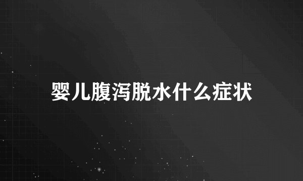婴儿腹泻脱水什么症状