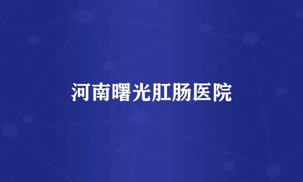 河南曙光肛肠医院