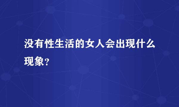 没有性生活的女人会出现什么现象？