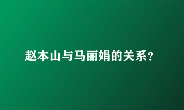 赵本山与马丽娟的关系？
