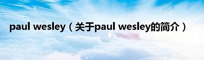 paul wesley（关于paul wesley的简介）