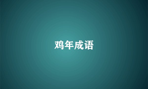 鸡年成语