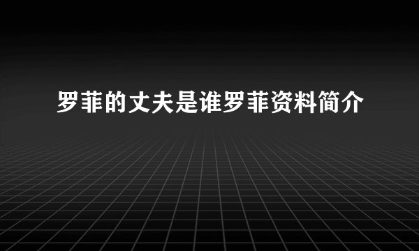 罗菲的丈夫是谁罗菲资料简介
