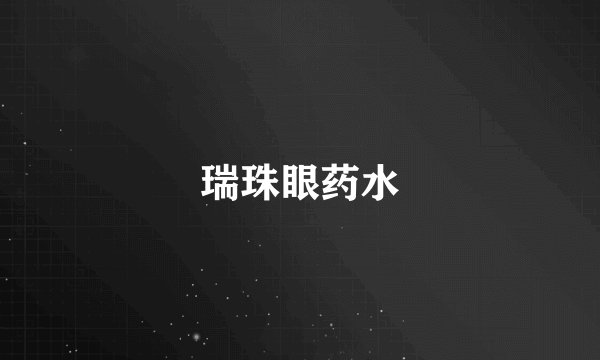 瑞珠眼药水