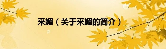 采媚（关于采媚的简介）