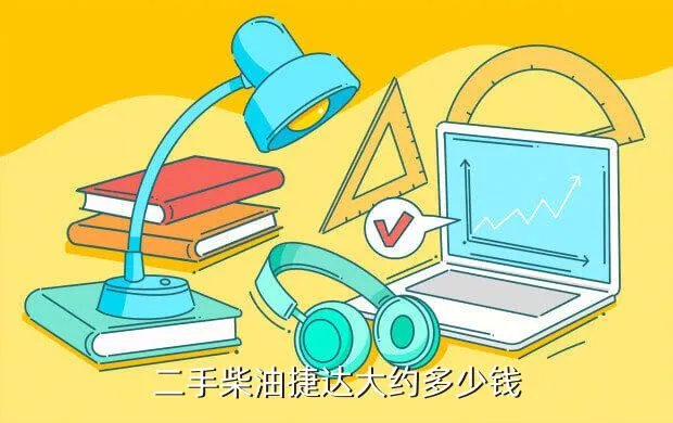 二手捷达柴油车，04款sdi07年16l二手柴油捷达报价