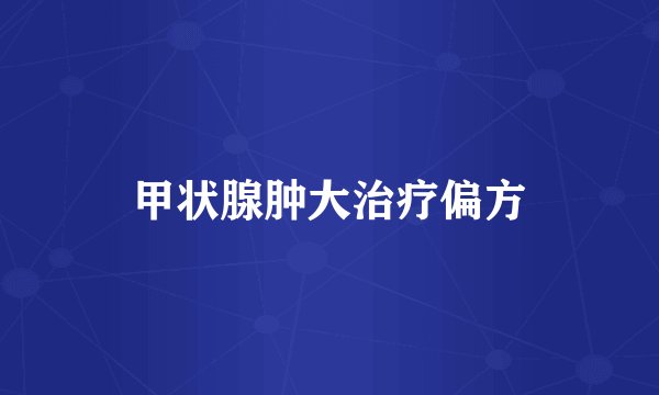 甲状腺肿大治疗偏方