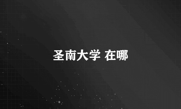 圣南大学 在哪