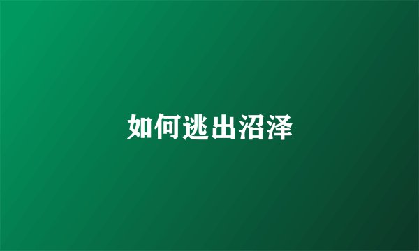 如何逃出沼泽