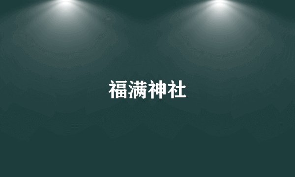 福满神社