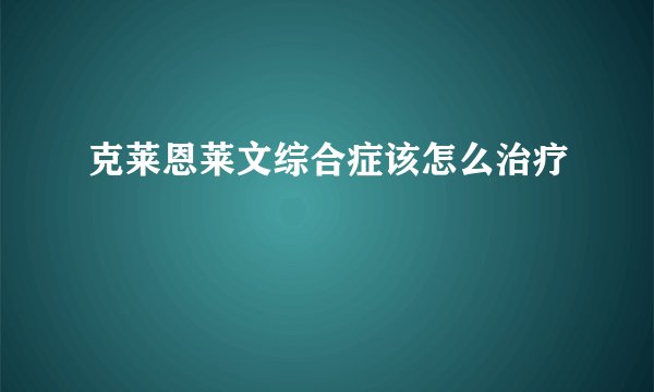 克莱恩莱文综合症该怎么治疗