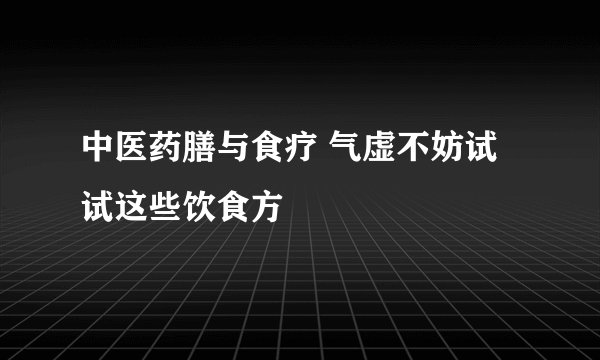 中医药膳与食疗 气虚不妨试试这些饮食方