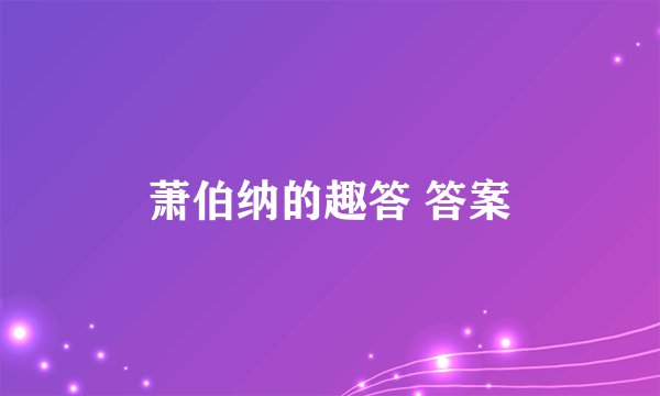 萧伯纳的趣答 答案