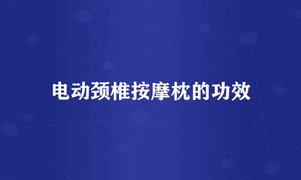 电动颈椎按摩枕的功效