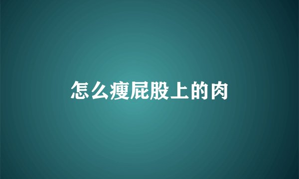 怎么瘦屁股上的肉