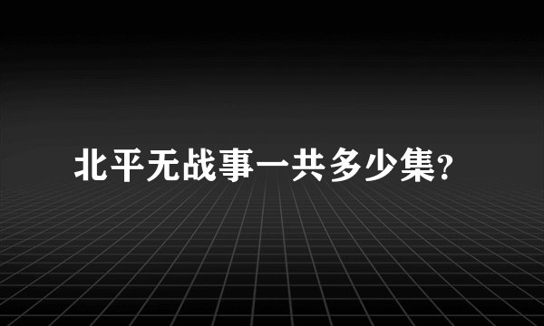 北平无战事一共多少集？
